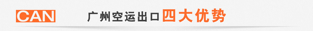 廣州空運(yùn)