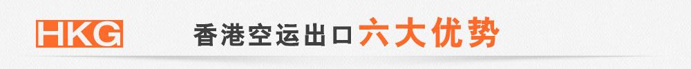 香港國(guó)際空運(yùn)