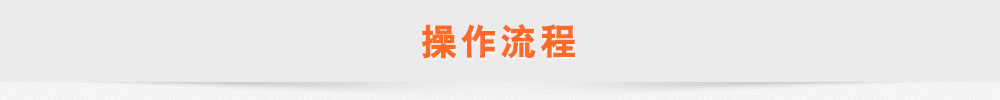 空運操作流程