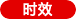 時效