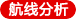 航線分析