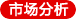 博鷹出口市場分析