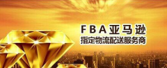 FBA頭程如何挑選貨代公司 FBA頭程如何挑選貨代公司