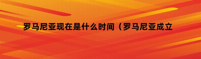 羅馬尼亞時(shí)間