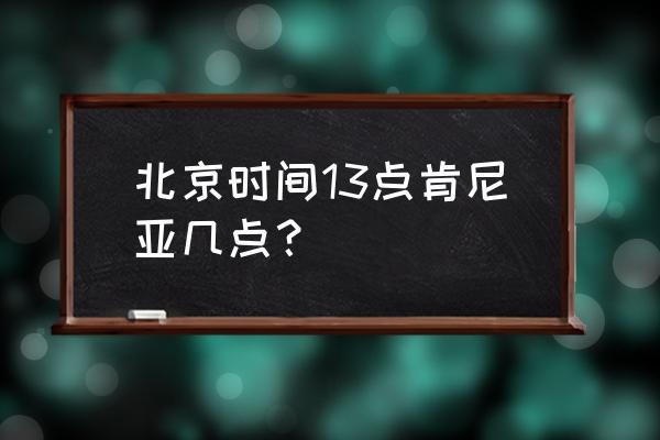 肯尼亞時間