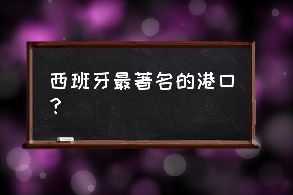 西班牙港口