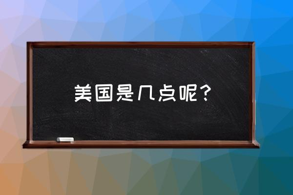 美國是幾點鐘